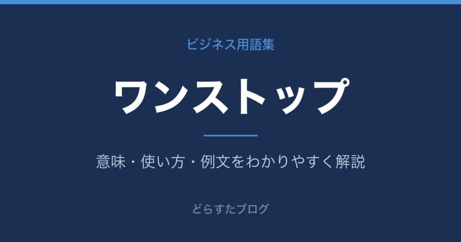ワンストップとは？意味と使い方を解説