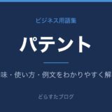パテントとは?意味と使い方を解説