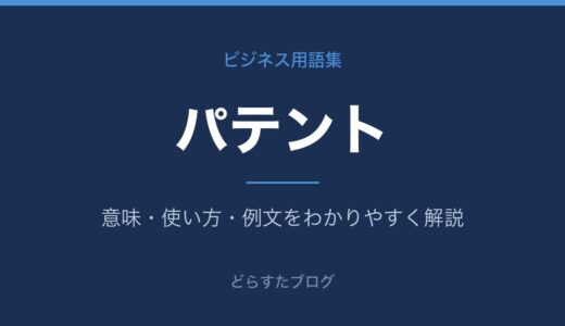 パテントとは？特許の意味とビジネスでの使い方