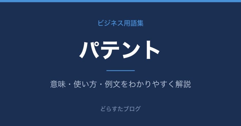 パテントとは？意味と使い方を解説