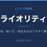 プライオリティーとは?意味と使い方を解説