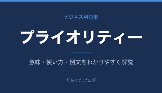 プライオリティーとは？意味と優先順位のつけ方を解説