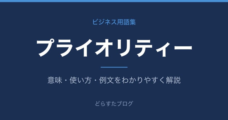 プライオリティーとは？意味と使い方を解説