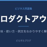 プロダクトアウトとは？意味と使い方を解説