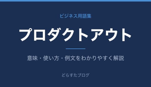 プロダクトアウトとは？意味とマーケットインとの違いをわかりやすく解説
