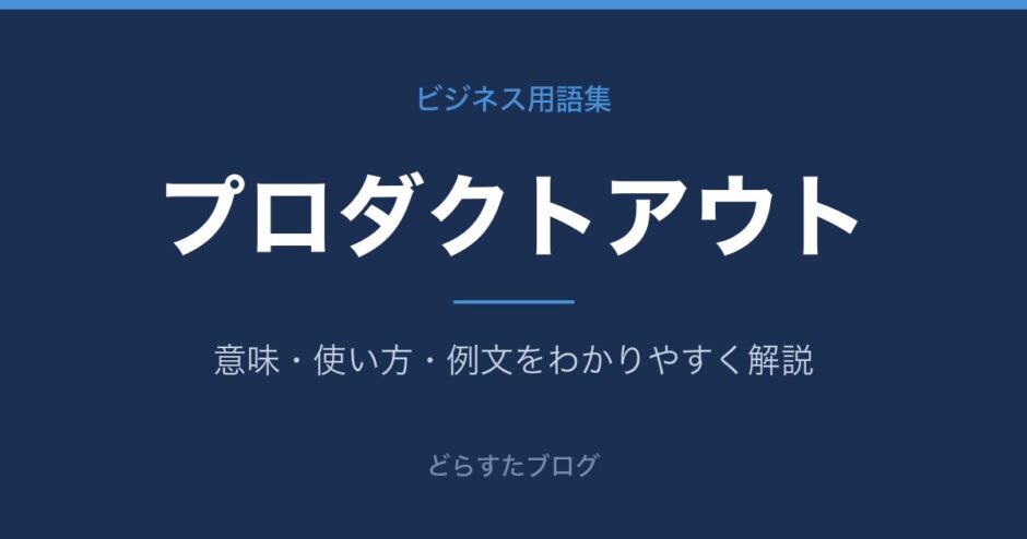 プロダクトアウトとは？意味と使い方を解説