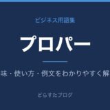 プロパーとは?意味と使い方を解説