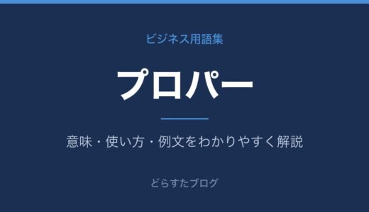 プロパーとは？意味と使い方をわかりやすく解説【分野別】