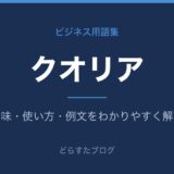 クオリアとは?意味と使い方を解説