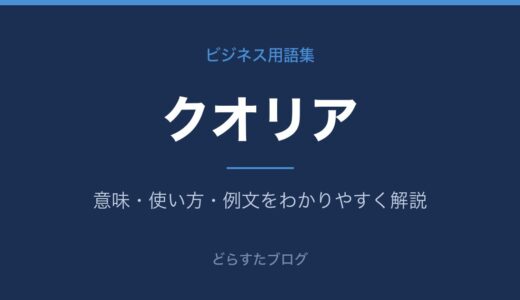 クオリアとは？意味をビジネス用語でわかりやすく解説