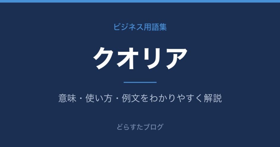 クオリアとは？意味と使い方を解説