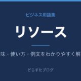 リソースとは？意味と使い方を解説