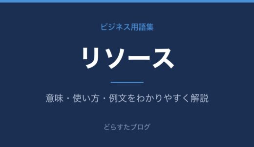 リソースとは？意味と人的リソースの伝え方【ビジネス用語集】