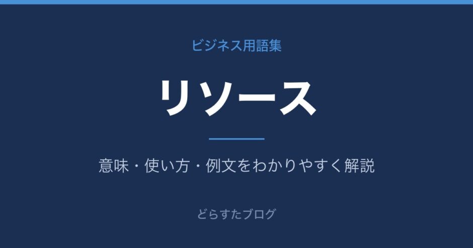 リソースとは？意味と使い方を解説