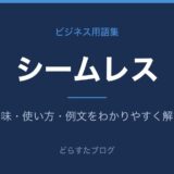 シームレスとは?意味と使い方を解説