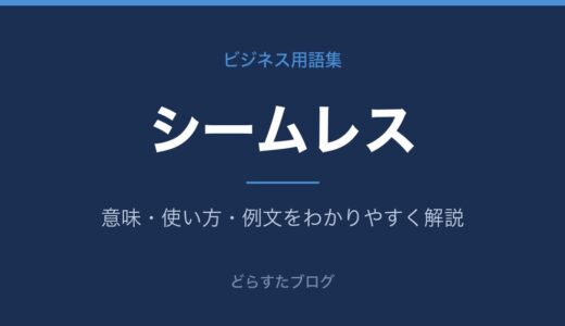 シームレスとは？意味と使い方をわかりやすく解説