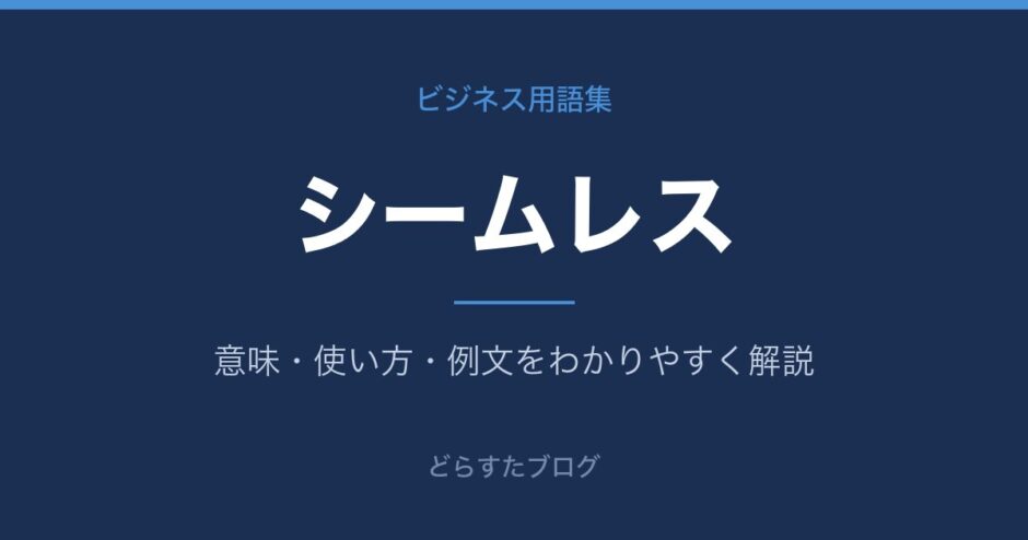 シームレスとは？意味と使い方を解説