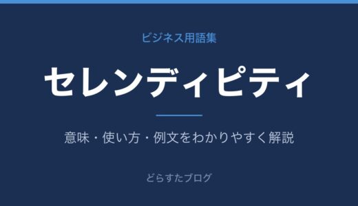セレンディピティとは？意味とビジネスでの使い方をわかりやすく解説