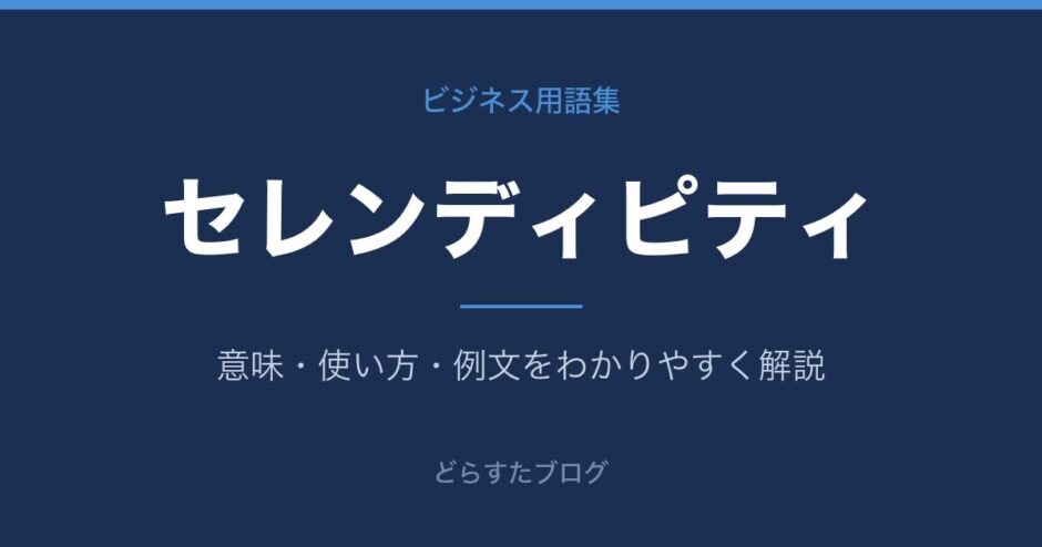 セレンディピティとは？意味と使い方を解説