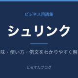 シュリンクとは?意味と使い方を解説