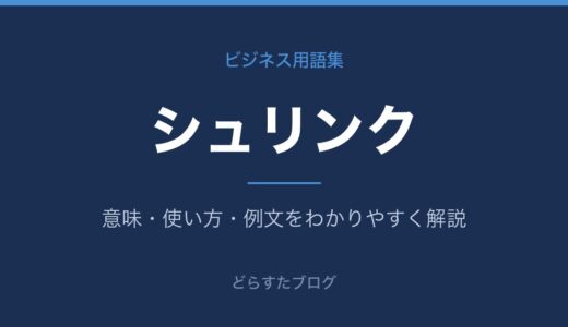 シュリンクとは？意味をビジネス・業界別にわかりやすく解説
