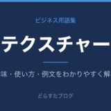 テクスチャーとは?意味と使い方を解説