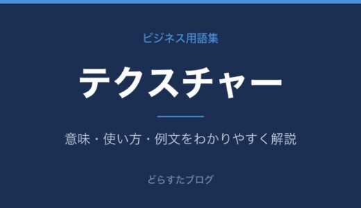 テクスチャーとは？意味をわかりやすく分野別に解説