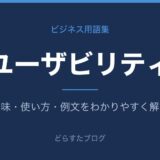 ユーザビリティとは？意味と使い方を解説