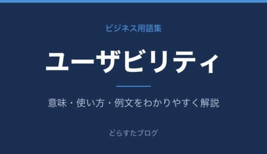 ユーザビリティの意味とは？使いやすさをわかりやすく解説