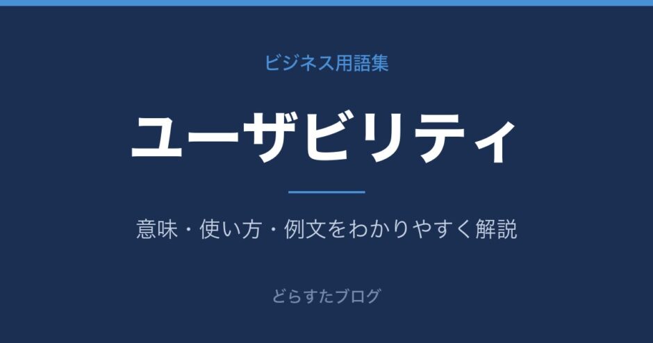 ユーザビリティとは？意味と使い方を解説