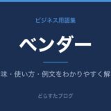 ベンダーとは?意味と使い方を解説