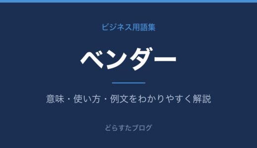 ベンダーとは？意味・種類・ベンダーロックインを解説