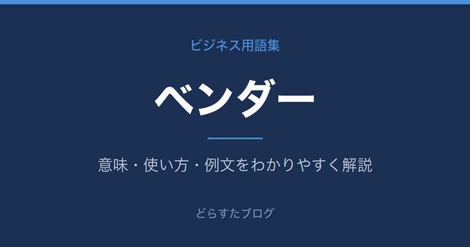 ベンダーとは？意味と使い方を解説