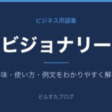 ビジョナリーとは？意味と使い方を解説