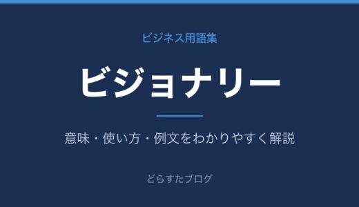 ビジョナリーとは？意味とビジネスでの使い方をわかりやすく解説
