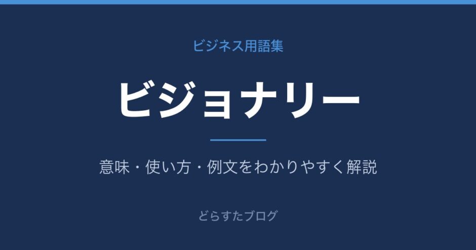 ビジョナリーとは？意味と使い方を解説