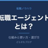 転職エージェントとは？仕組みと使い方・選び方
