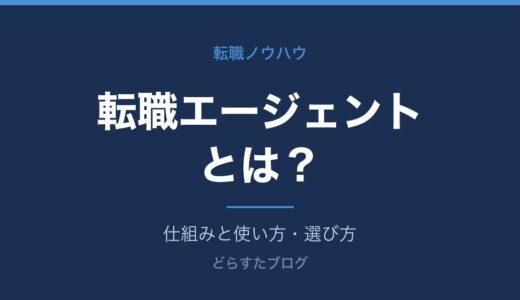 転職エージェントとは？仕組みと使い方・選び方
