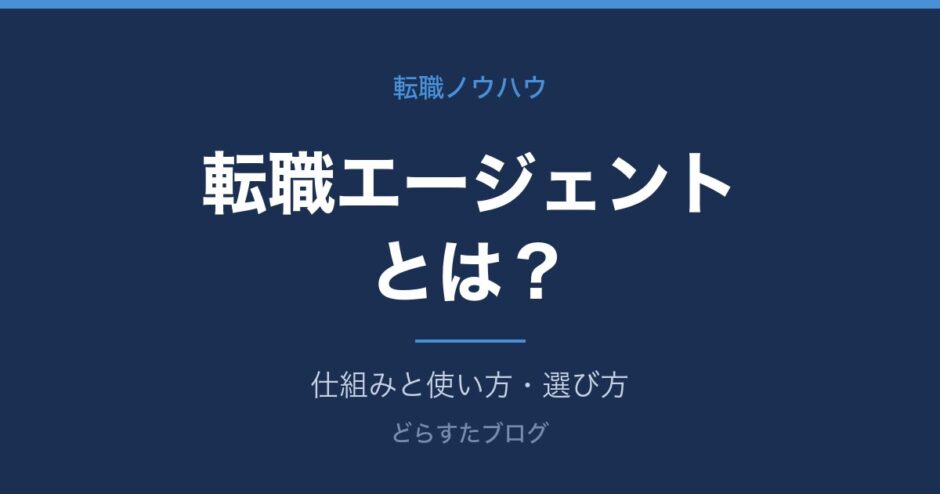 転職エージェントとは？仕組みと使い方・選び方