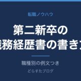 第二新卒の職務経歴書の書き方｜例文付き完全ガイド