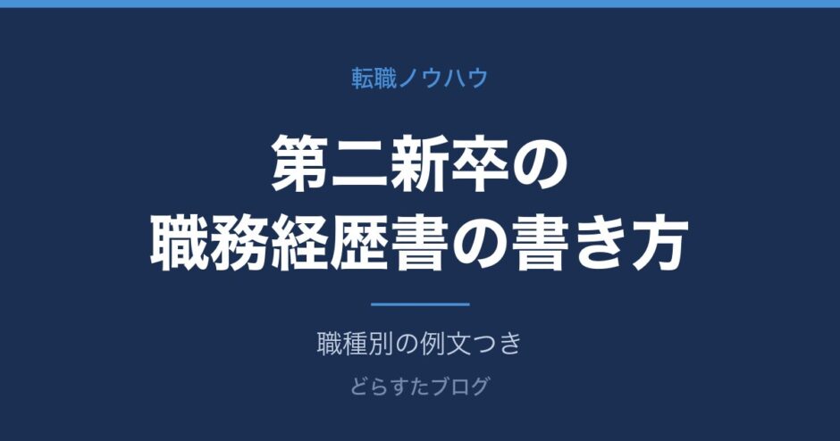 第二新卒の職務経歴書の書き方｜例文付き完全ガイド