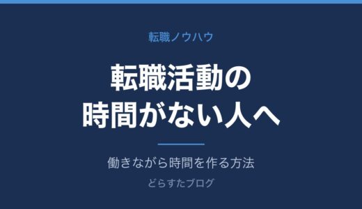 転職活動の時間がない人へ｜働きながら時間を作る方法