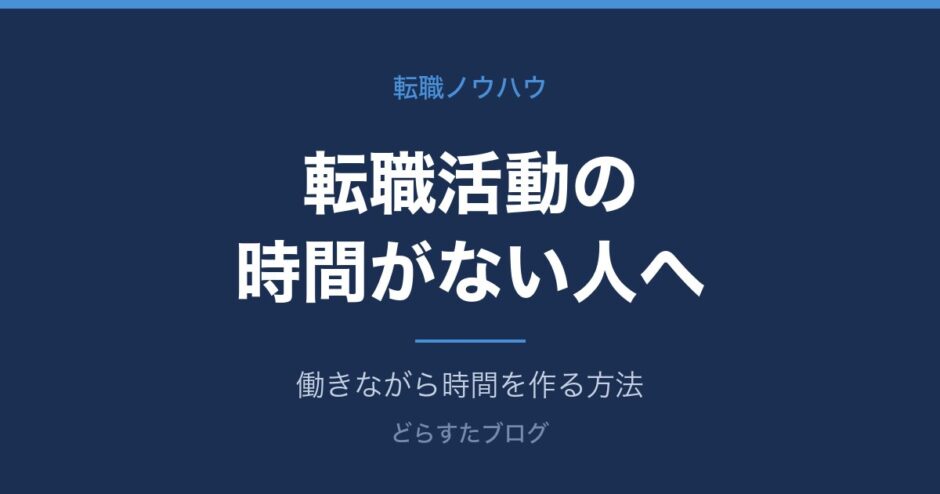 転職活動の時間がない人へ｜働きながら時間を作る方法