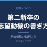 第二新卒の志望動機の書き方と例文6選【NG例つき】