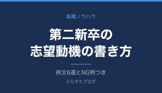 第二新卒の志望動機の書き方と例文6選【NG例つき】