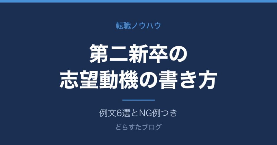 第二新卒の志望動機の書き方と例文6選【NG例つき】