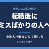 転職後にミスばかりで自信をなくした人へ 中途入社直後の立て直し方