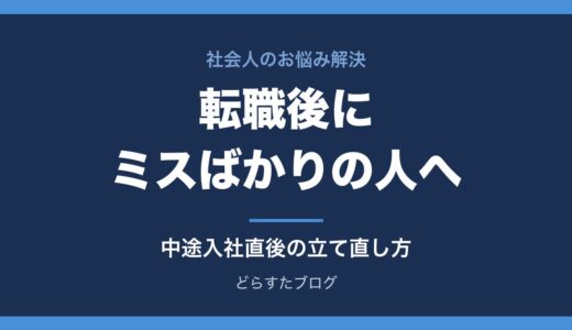 転職後にミスばかりで自信をなくした人へ｜中途入社直後の立て直し方