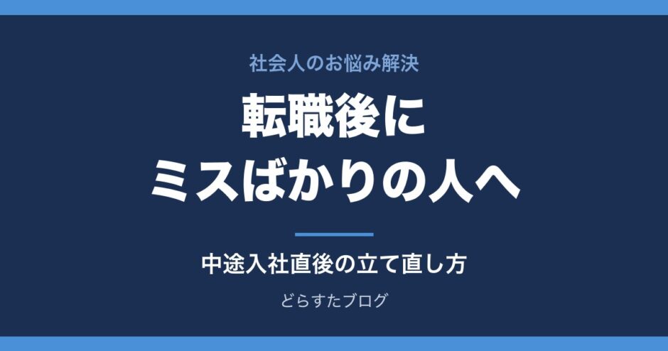 転職後にミスばかりで自信をなくした人へ 中途入社直後の立て直し方
