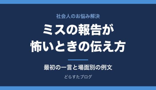 仕事のミスを報告するのが怖いとき｜上司への伝え方と例文